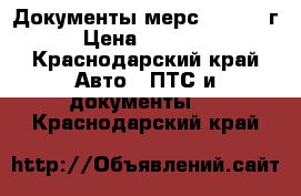 Документы мерс124, 1990г › Цена ­ 25 000 - Краснодарский край Авто » ПТС и документы   . Краснодарский край